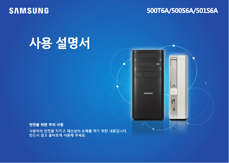 Page n°1 - Manuel utilisateur Samsung DM500S6A-A31 PC