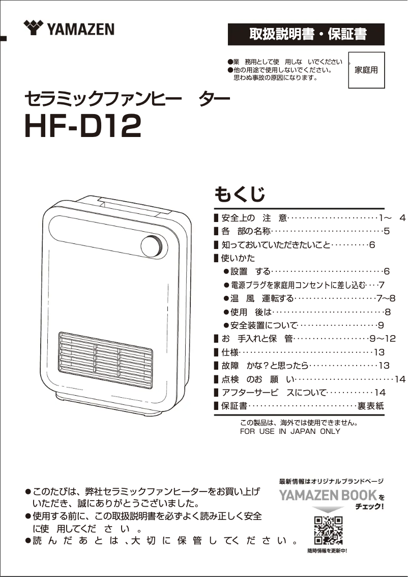 Page 1 de la notice Manuel utilisateur Yamazen HF-D12