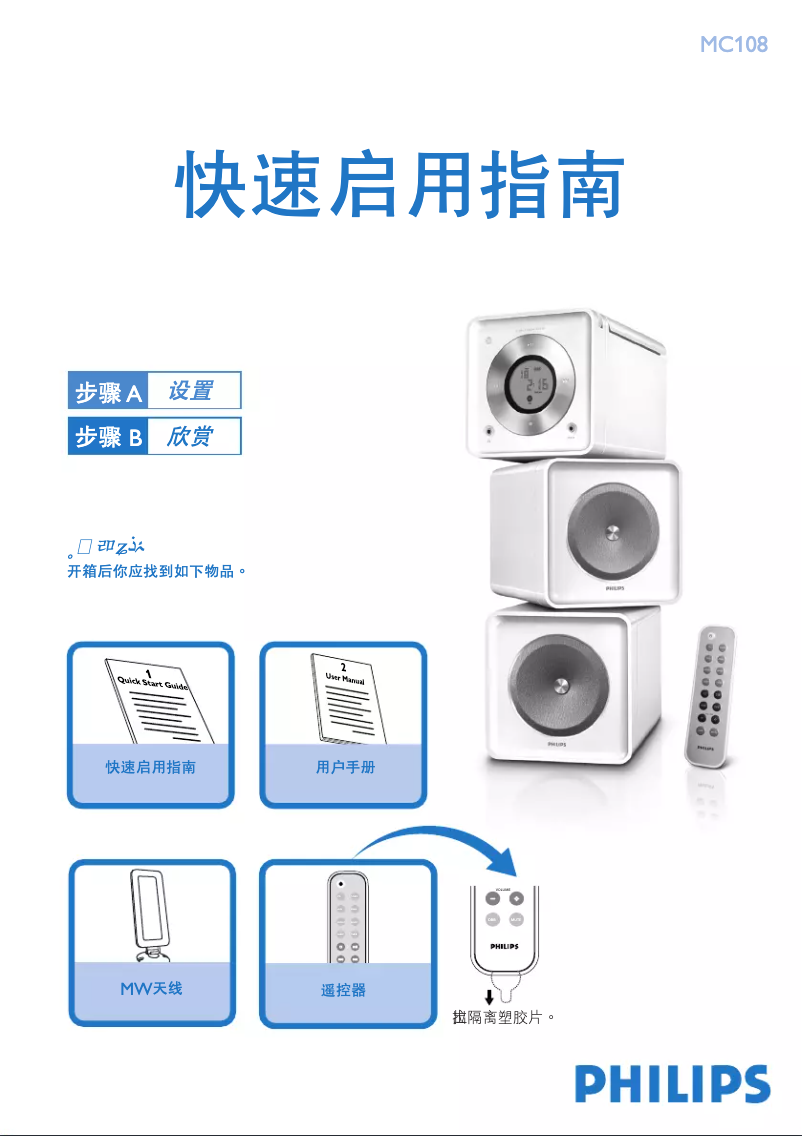 Page n°1 - Guide de démarrage rapide Philips MC108