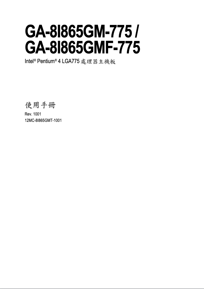 Page 1 de la notice Manuel utilisateur Gigabyte GA-8I865GMF-775