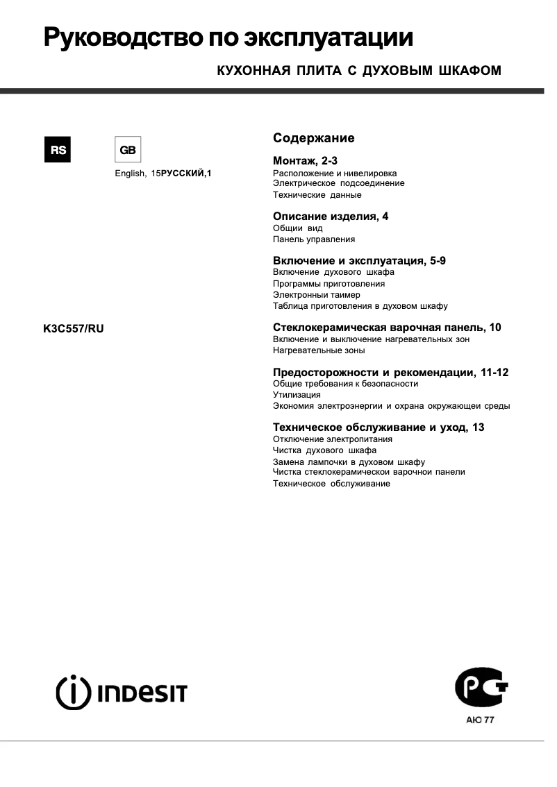 Page 1 de la notice Manuel utilisateur Indesit K3C557(X)/RU