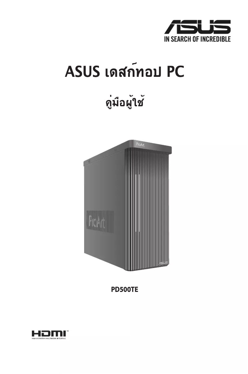 Image de la première page du manuel de l'appareil ProArt Station PD5 PD500TE