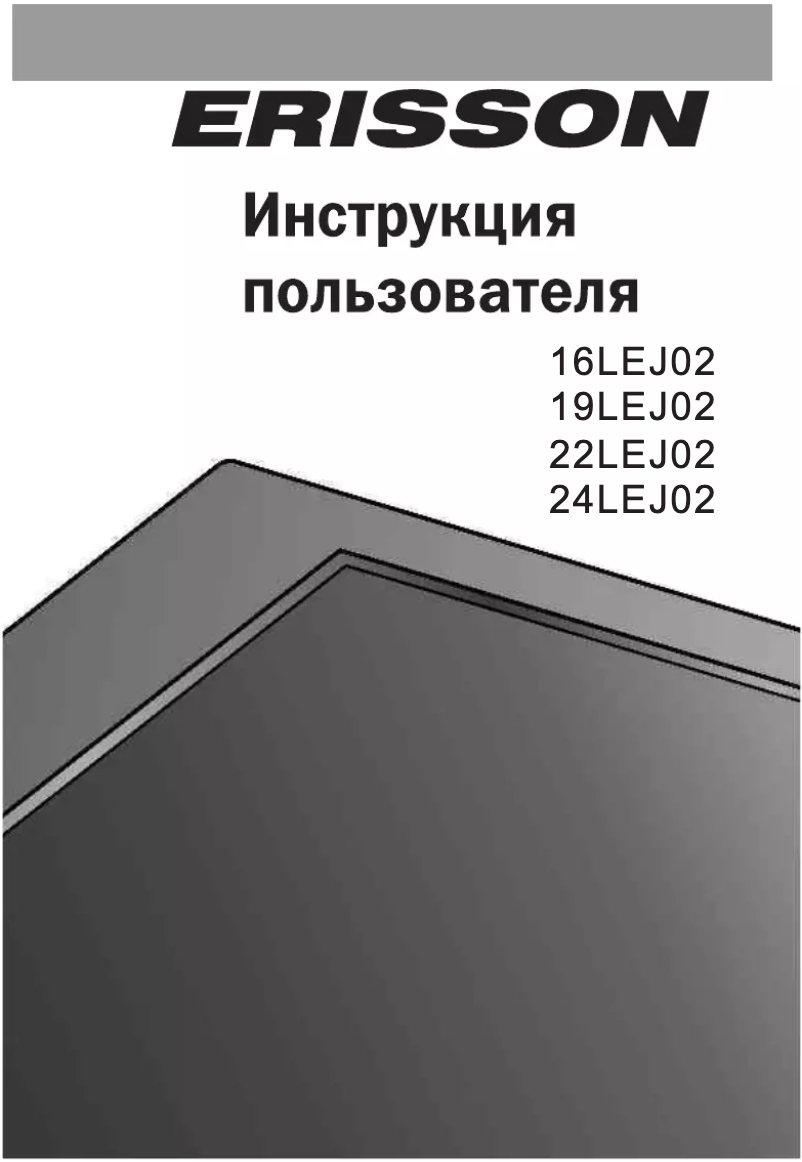 Page n°1 - Manuel utilisateur Erisson 19LEJ02