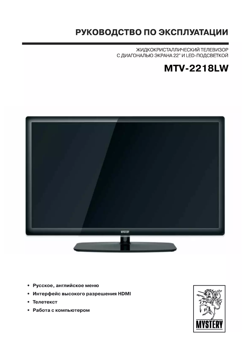 Page n°1 - Manuel utilisateur Mystery MTV-2218LW