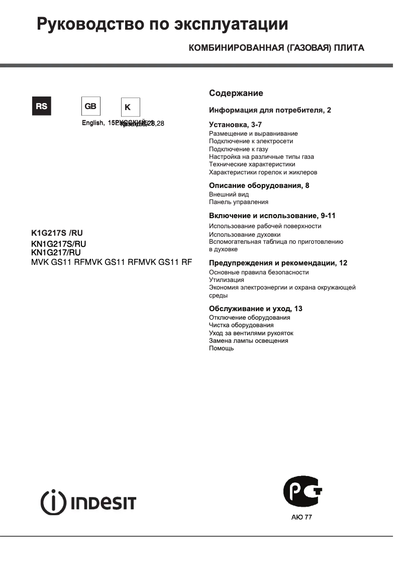 Page 1 de la notice Manuel utilisateur Indesit KN1G217S(X)/RU