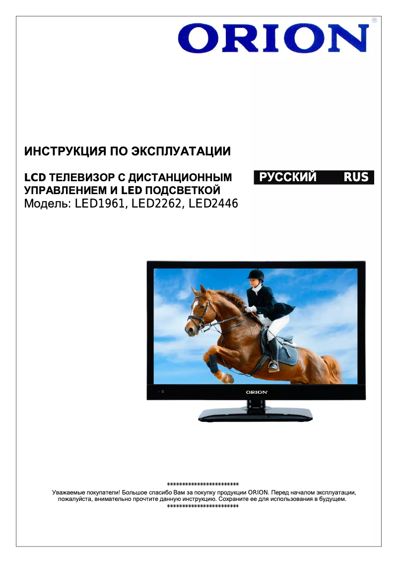 Page 1 de la notice Manuel utilisateur Orion LED2262