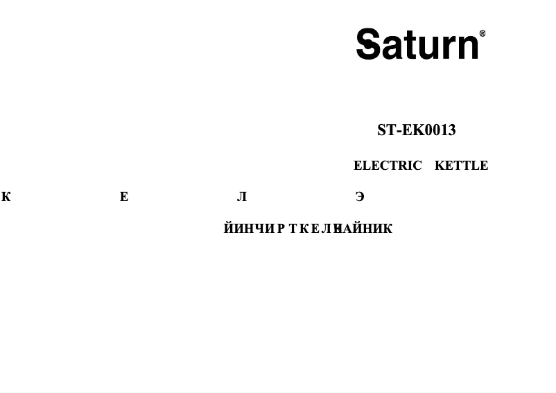Page 1 de la notice Manuel utilisateur Saturn ST-EK0013