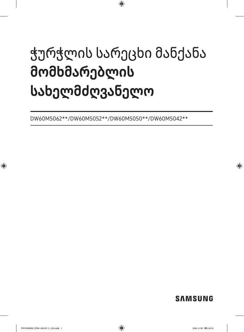 Imagen de la primera página del manual del dispositivo DW60M5052FS