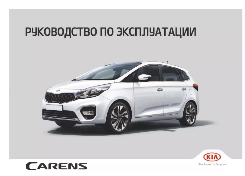 Image de la première page du manuel de l'appareil Carens (2018)