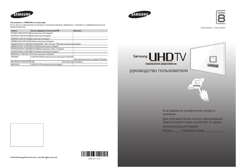 Page n°1 - Guide de démarrage rapide Samsung UE55HU8500T