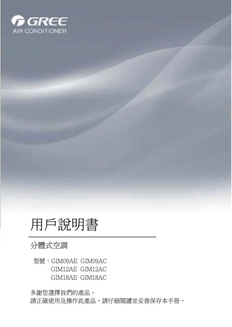 Page 1 de la notice Manuel utilisateur Gree GIM09AE