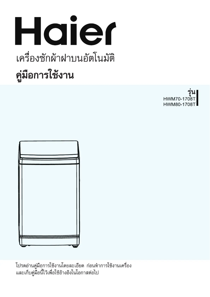 Page 1 de la notice Manuel utilisateur Haier HWM60-1708