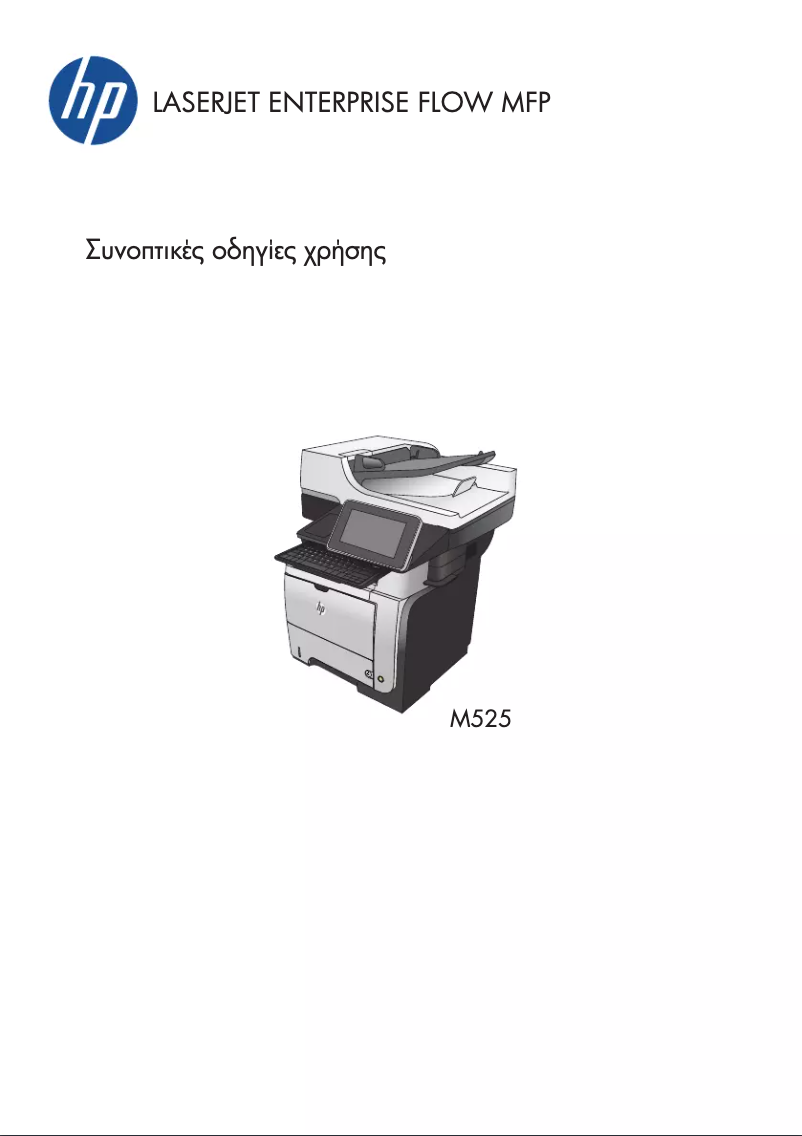 Página 1 del manual Guía de inicio rápido HP LaserJet Enterprise 500 MFP M525