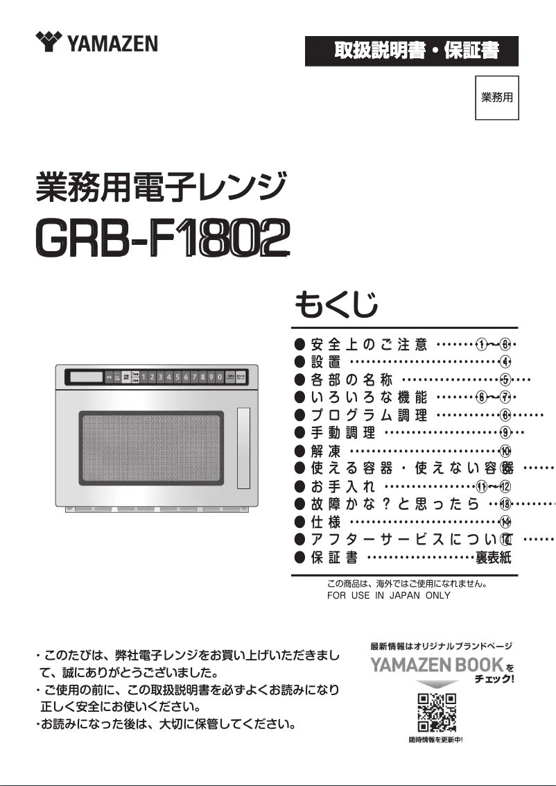 Page 1 de la notice Manuel utilisateur Yamazen GRB-F1802